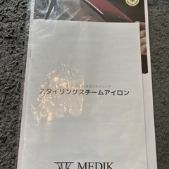 【差し上げます】スタイリングスチームアイロン MEDIK air stylerの画像