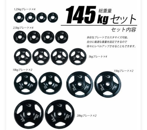 【早いもの勝ち】オリンピックバーベル・ラバープレートセット計145kg