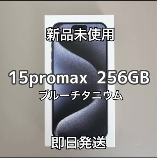【新品】iPhone 15 Pro Max ブルーチタニウム 256 GB