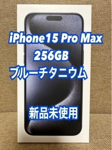 iPhone15 promax 256GB ブルーチタニウム