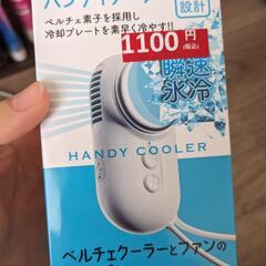 ハンディクーラー