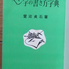 ペン字の書き方字典　30円の画像