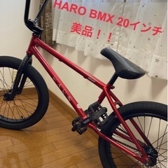 最終値下げ☆HARO BMX 20インチ　美品