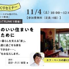 11/4（土）家づくり教室 「居心地のいい住まいをつくるために」