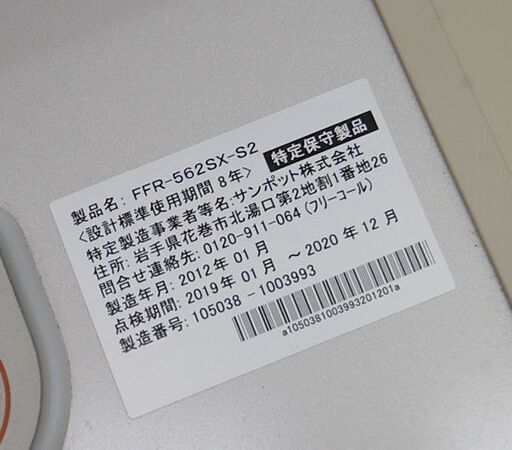 FFストーブ 2012年製 サンポット FFR-562SX-S2 ゼータスイング FF式ストーブ 木造～15畳 コンクリート～23畳 