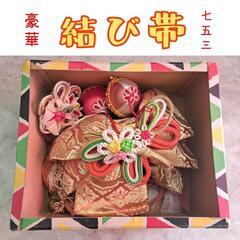 【豪華】レトロな結び帯【七五三】　女児用 飾り帯 朱/金/鶴/花...