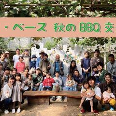 11/5（日）秋のBBQ交流会2023