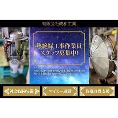 有限会社成和工業 熱絶縁工事作業員スタッフ募集中!