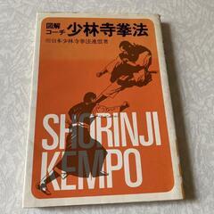 1983年(昭和58年)図解コーチ 少林寺拳法❤️