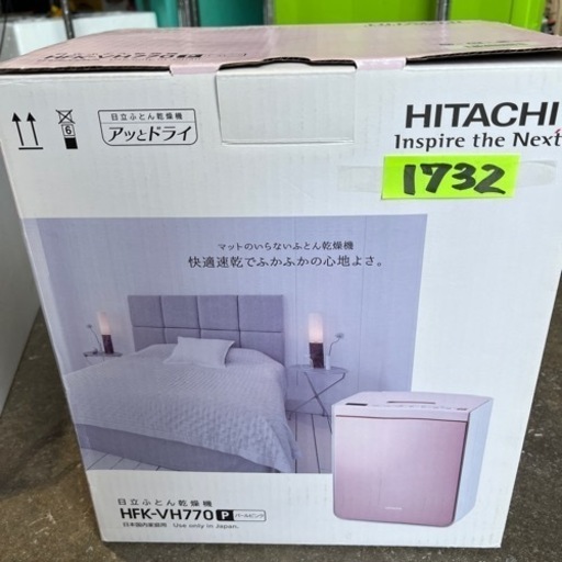 日立ふとん乾燥機