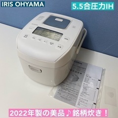 I612 🌈 2022年製の美品♪ 最新モデル！ アイリスオーヤマ 圧力IH炊飯ジャー 5.5合炊き ⭐ 動作確認済 ⭐ クリーニング済