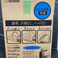 【REGASTOCK江東店】 ZOJIRUSHI 象印 布団乾燥機 スマートドライ RF-AA20 2012年製の画像