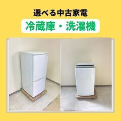 【選べる家電セット】保証付きの冷蔵庫と洗濯機お届けします😎