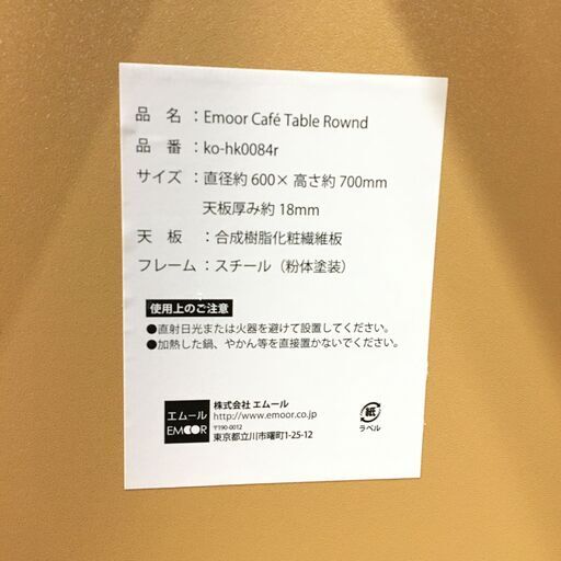 10/18終 Emoor エムール カフェテーブル ラウンドテーブル 直径60cm 円形 菊NS