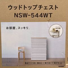 ウッドトップチェスト（４段・クリアー）未使用品（箱未開封・未組立）