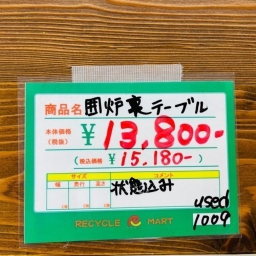 ★605　【人気商品！】囲炉裏テーブル　【リサイクルマート鹿児島宇宿店】