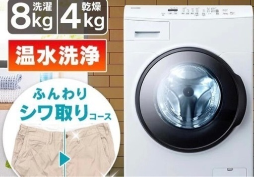 洗濯乾燥機　アイリスオーヤマ