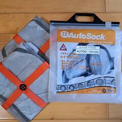 車 タイヤ滑り止め　AutoSock Y-41(65)