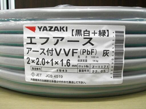 新品 YAZAKI エフアース 電線 アース付VVF 2×2.0+1×1.6m 黒白+緑 100m巻 灰 矢崎 ケーブル 苫小牧西店