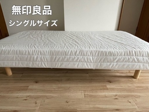 無印良品 足付きマットレス シングルサイズ 美品