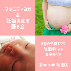 ＠musubi助産院　2児の子育てママ助産師のマタニティヨガ　妊...
