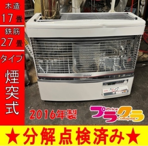 P6585 分解点検済み♪ トヨトミ　2016年製　HR-650F 煙突式石油ストーブ　木造17畳　コンクリート27畳　プラクラ東区本町店　札幌