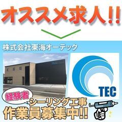 【経験者急募!!】株式会社東海オーテック シーリング工事作業員募集中!