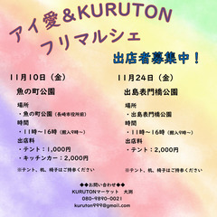 アイ愛＆KURUTONフリマルシェ　出島表門橋公園　11月24日...