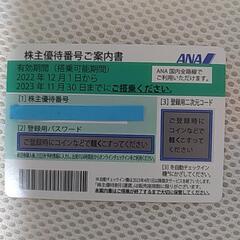 ANA株主優待券