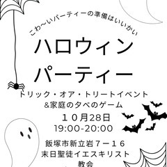 ハロウィンパーティーに来ませんか？