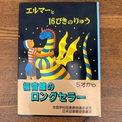 【本】児童書・童話(5才~)「エルマーと16ぴきのりゅう」(福音館)