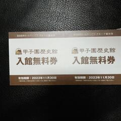 甲子園歴史館入館無料券2枚