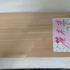 新品　天然木のまな板