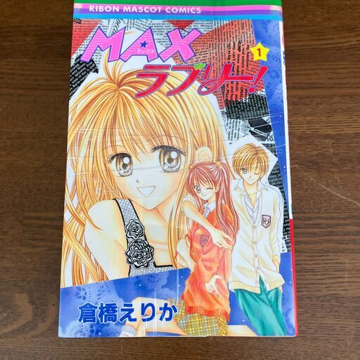 MAXラブリー！倉橋えりか 全5巻（完結）セット（集英社・りぼん