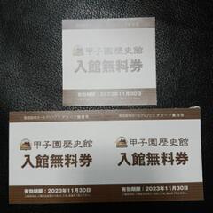 甲子園歴史博物館入場無料券3枚