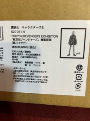 東京リベンジャーズ　原画展　黒川イザナ　複製原画