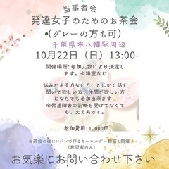 10月22日（日）13時〜発達障害女子（グレーの方も可）お茶会開...