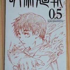 【11/30まで】【呪術廻戦 0】劇場特典冊子