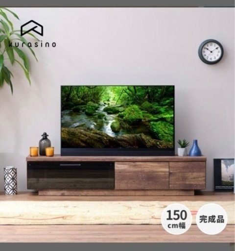 kurasino 150cm テレビ台