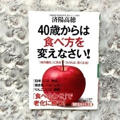 40歳からは食べ方を変えなさい