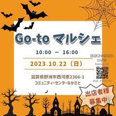 10/22㈰・11/11㈯Go-toマルシェの画像