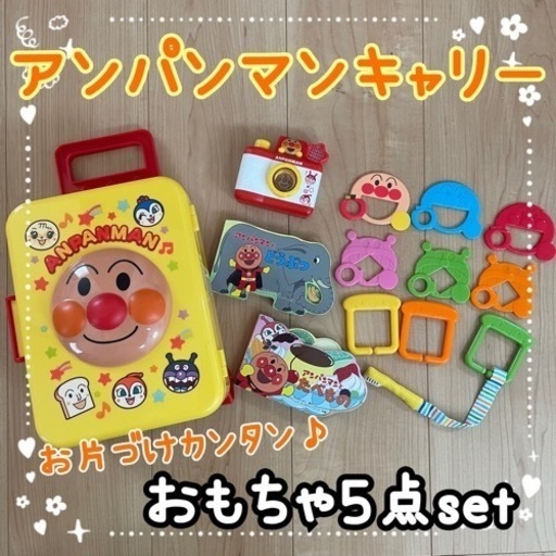 アンパンマン　おもちゃセット　キャリー　紐通し　カメラ　絵本