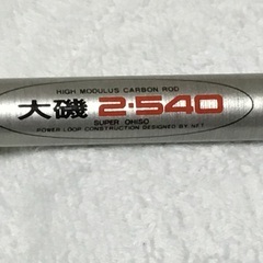 値下げ 竿 NFT パワーループ スーパー 大磯 2-540 美品
