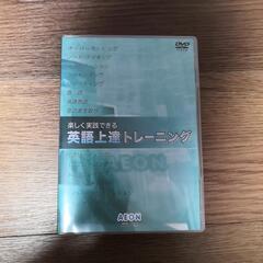 英語上達トレーニングDVD未使用