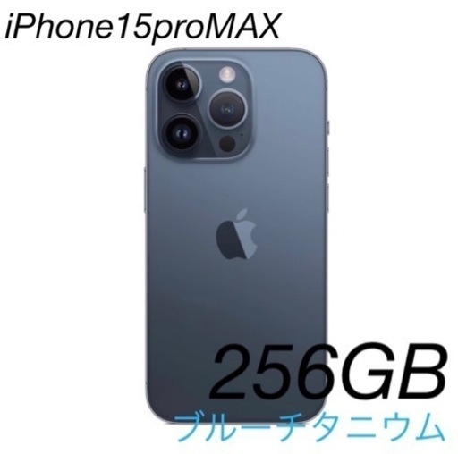 新品未開封✴︎ iPhone15 Promax 256GBブルーチタニウム