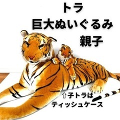 【週末限定SALE】巨大！大きなトラぬいぐるみ&子供トラティッシ...