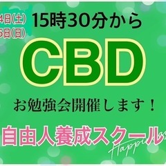夢実現を肝に命じて常に行動！自由人養成スクールメンバー募集中！土曜日はCBDお勉強会開催します。10/14（土）の画像
