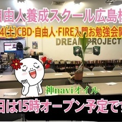 夢実現を肝に命じて常に行動！自由人養成スクールメンバー募集中！土...