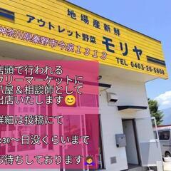 秦野アウトレット野菜 モリヤ フリーマーケット