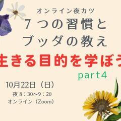 ７つの習慣とブッダの教え 「生きる目的を学ぼう」part４